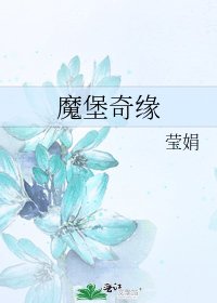《魔堡奇緣》
