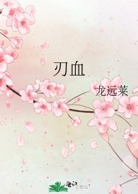 《刃血》