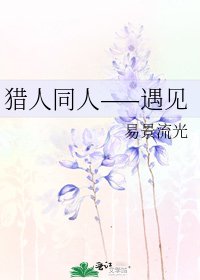 《猎人同人——遇见》