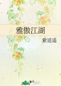 《雅傲江湖》