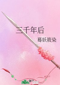 《三千年後》