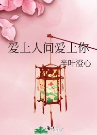 《爱上人间爱上你》