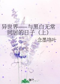 《異世界——與黑白無常同居的日子(上)》
