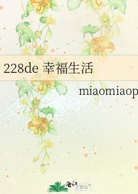 《228de 幸福生活》