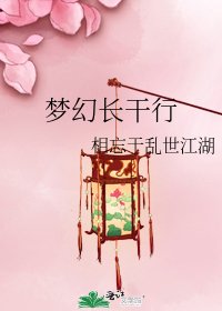 《夢幻長幹行》