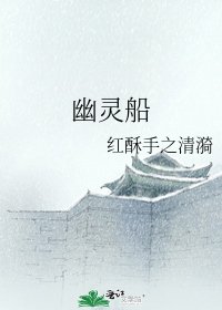 《幽靈船》