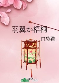 《羽翼か梧桐》