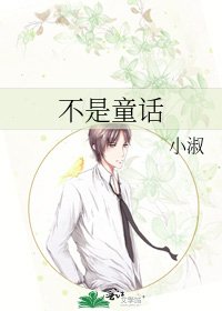 《不是童話》