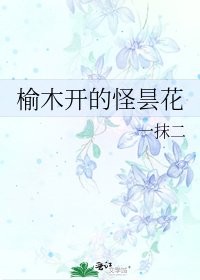 《榆木开的怪昙花》