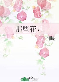 《那些花兒》