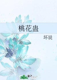 《桃花蠱》
