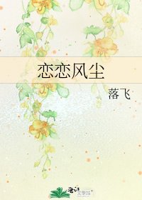 恋恋风尘