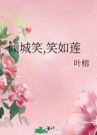 《傾城笑,笑如蓮》