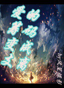 《愛的籌碼變成支離》