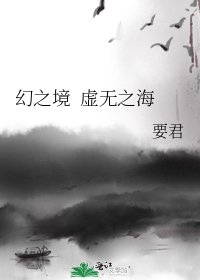 幻之境 虛無之海