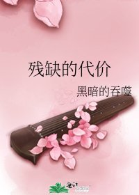 《殘缺的代價》