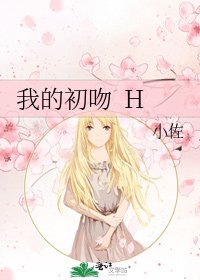 我的初吻 H