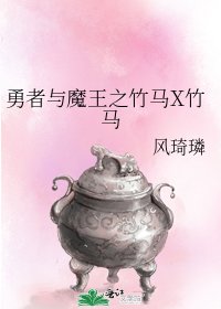 《勇者与魔王之竹马X竹马》