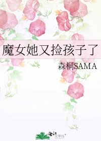 魔女她又捡孩子了