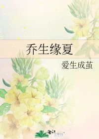 《喬生緣夏》