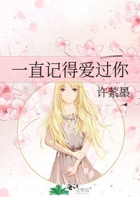 一直记得爱过你