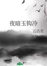 《夜暗玉鉤冷》
