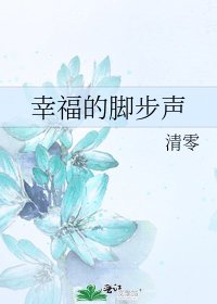 《幸福的脚步声》