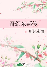 《奇幻東邦傳》