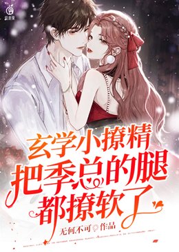 《玄學小撩精把季總的腿都撩軟了》