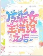 《快穿:反派女主满级之后》