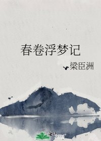 《春捲浮夢記》