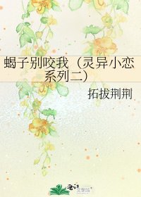 蝎子别咬我(灵异小恋系列二)