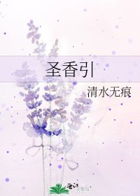 《圣香引》