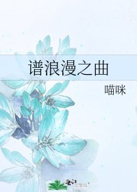 《谱浪漫之曲》