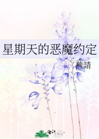 《星期天的惡魔約定》