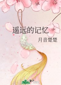 遥远的记忆
