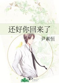《还好你回来了》