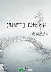 《【海賊王】以我之名》