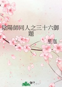 陰陽師同人之三十六御題