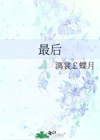 《最後》