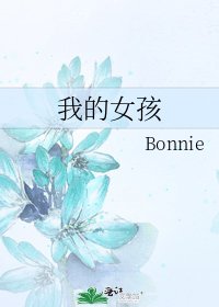 《我的女孩》
