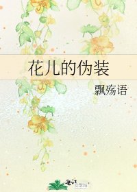 《花儿的伪装》