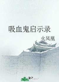 《吸血鬼启示录》