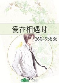 《爱在相遇时》