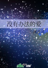 《沒有辦法的愛》