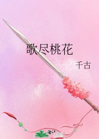 《歌尽桃花》
