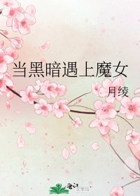 《当黑暗遇上魔女》