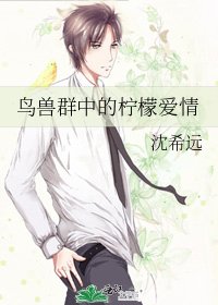 《鸟兽群中的柠檬爱情》