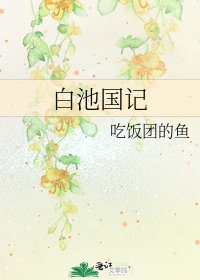 《白池國記》