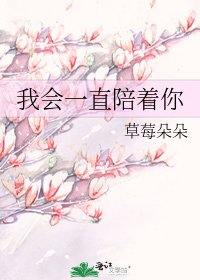 《我會一直陪著你》